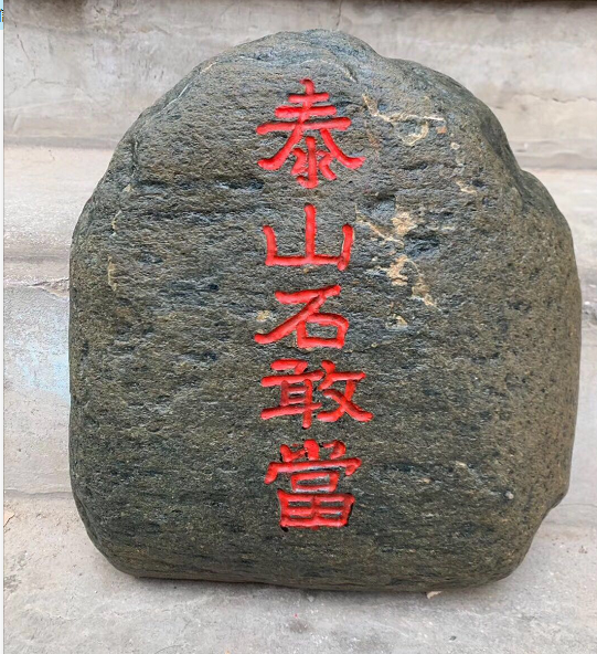 泰山石敢當(dāng)可以放在門(mén)口嗎？要注意什么？