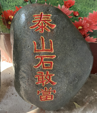 泰山石是寫(xiě)字好還是不寫(xiě)好？